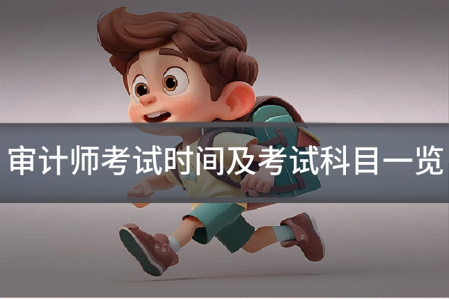 审计师考试时间及考试科目一览