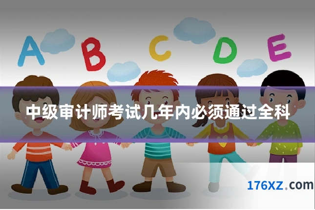 中级审计师考试几年内必须通过全科