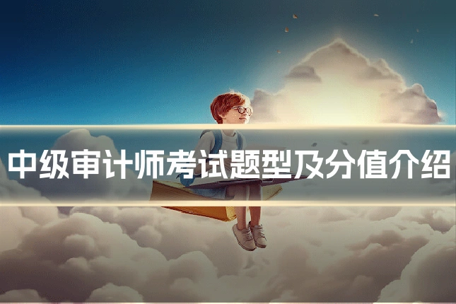 中级审计师考试题型及分值介绍