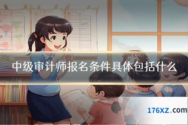 中级审计师报名条件具体包括什么