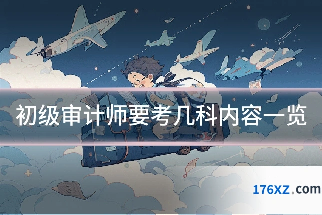 初级审计师要考几科内容一览