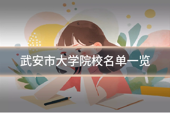 武安市大学院校名单一览