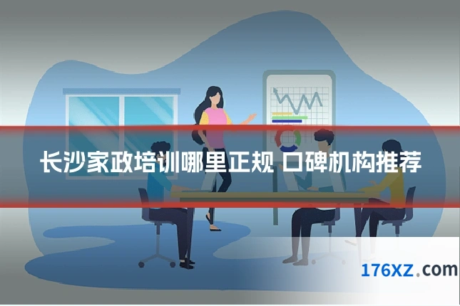 长沙家政培训哪里正规 口碑机构推荐