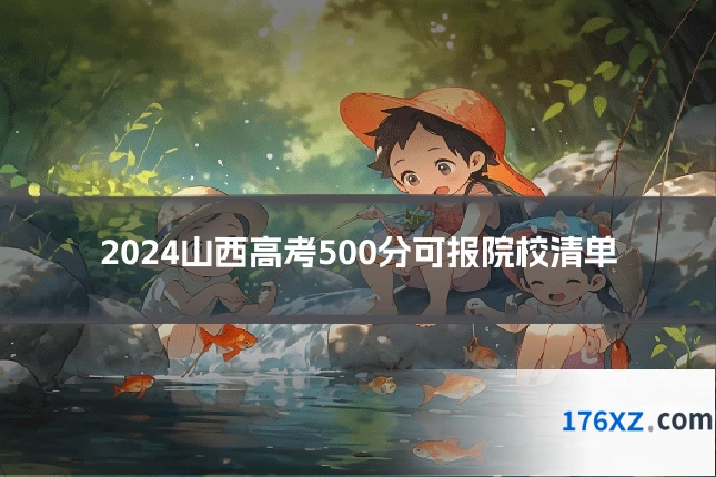 2024山西高考500分可报院校清单