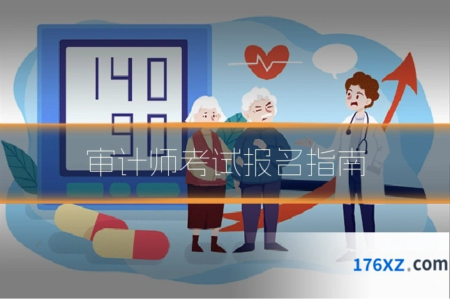 审计师考试报名指南