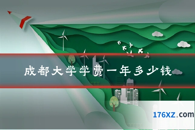 成都大学学费一年多少钱