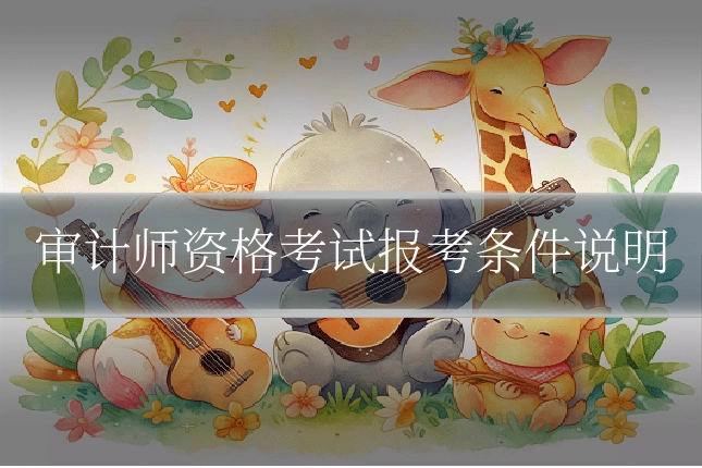 审计师资格考试报考条件说明
