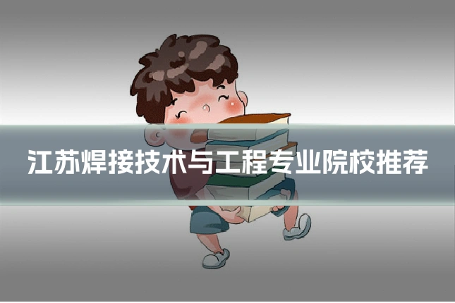 江苏焊接技术与工程专业院校推荐