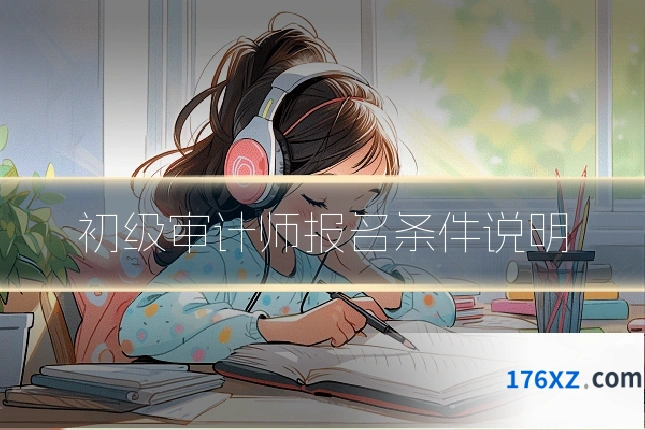 初级审计师报名条件说明