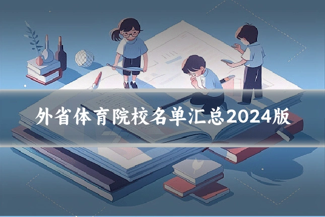 外省体育院校名单汇总2024版