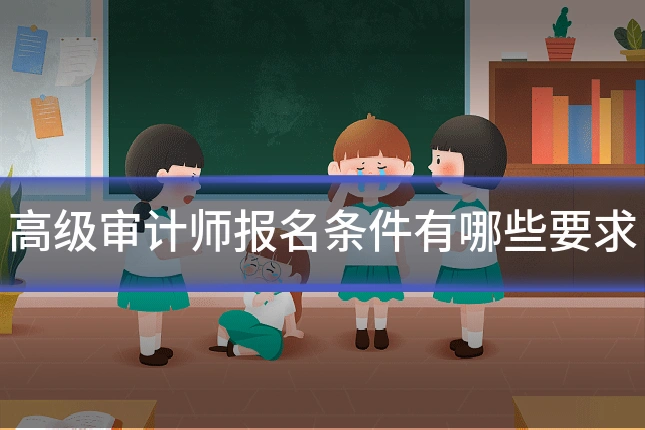 高级审计师报名条件有哪些要求
