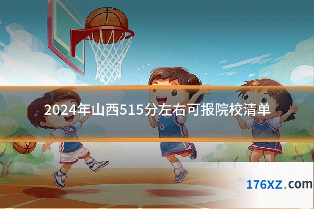 2024年山西515分左右可报院校清单