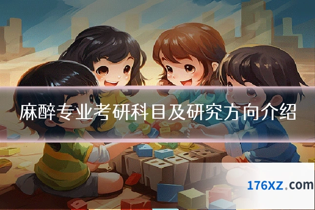 麻醉专业考研科目及研究方向介绍
