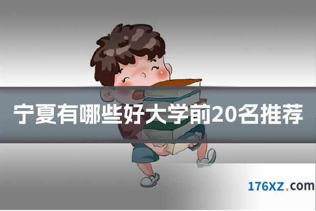 宁夏有哪些好大学前20名推荐