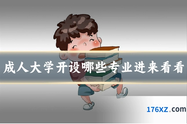 成人大学开设哪些专业进来看看