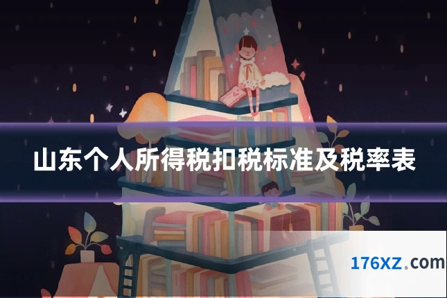 山东个人所得税扣税标准及税率表