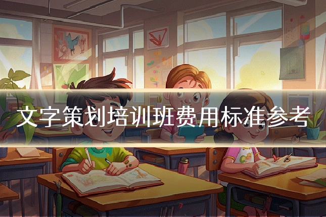 文字策划培训班费用标准参考