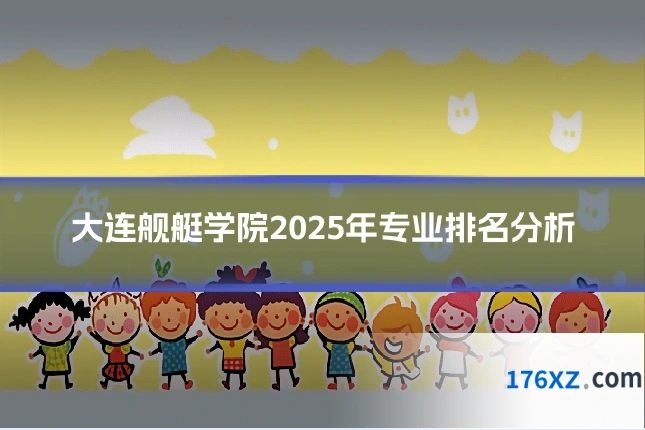大连舰艇学院2025年专业排名分析