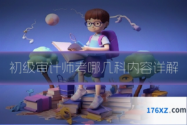 初级审计师考哪几科内容详解