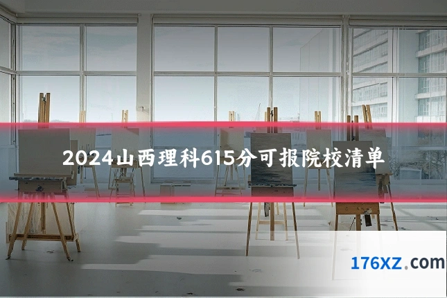 2024山西理科615分可报院校清单