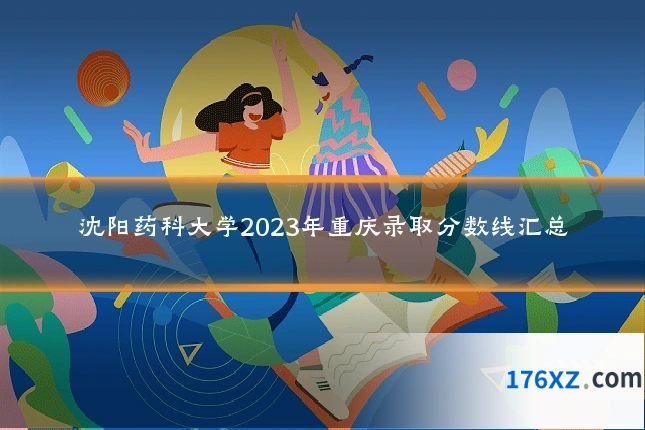 沈阳药科大学2023年重庆录取分数线汇总