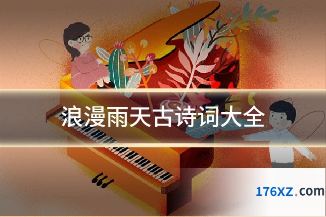 浪漫雨天古诗词大全