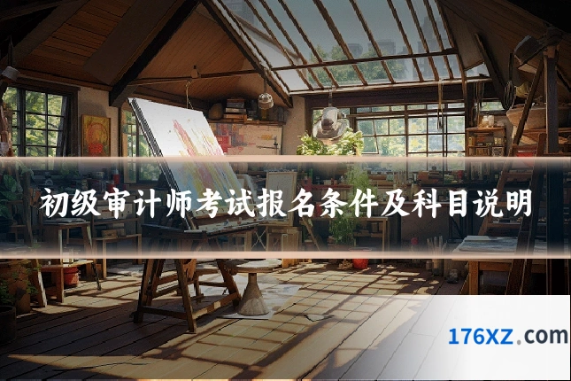 初级审计师考试报名条件及科目说明