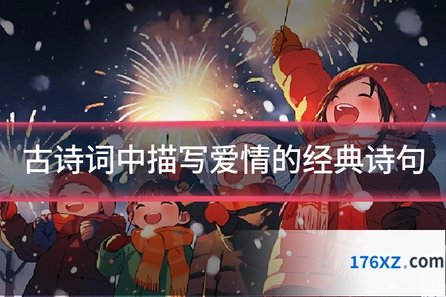 古诗词中描写爱情的经典诗句