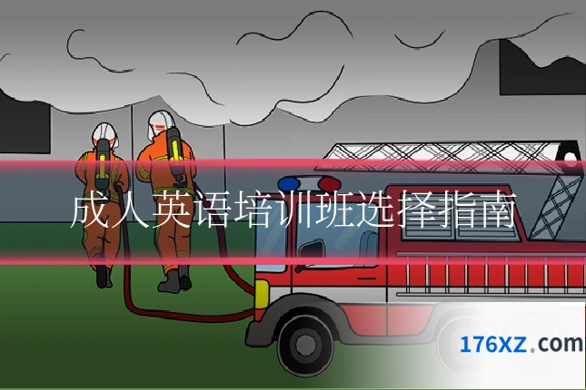成人英语培训班选择指南