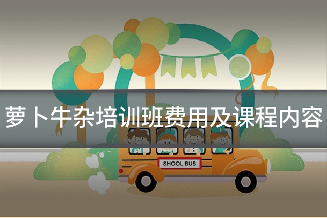萝卜牛杂培训班费用及课程内容