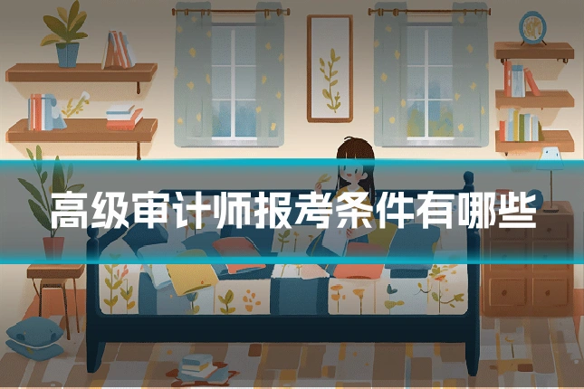 高级审计师报考条件有哪些