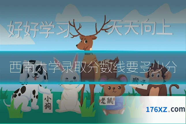 西南大学录取分数线要多少分