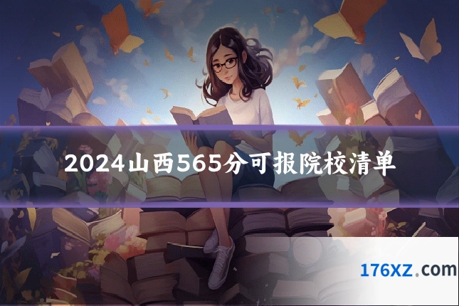 2024山西565分可报院校清单