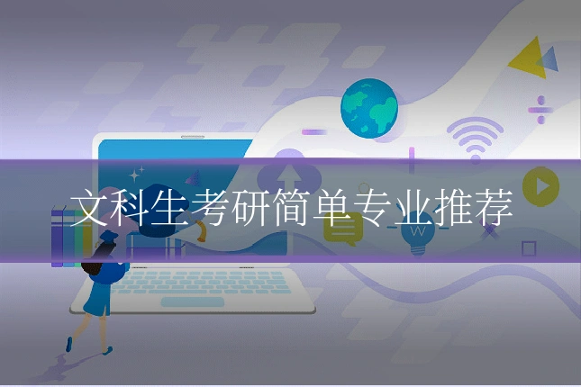 文科生考研简单专业推荐