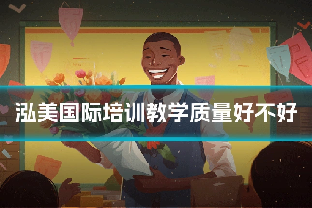 泓美国际培训教学质量好不好