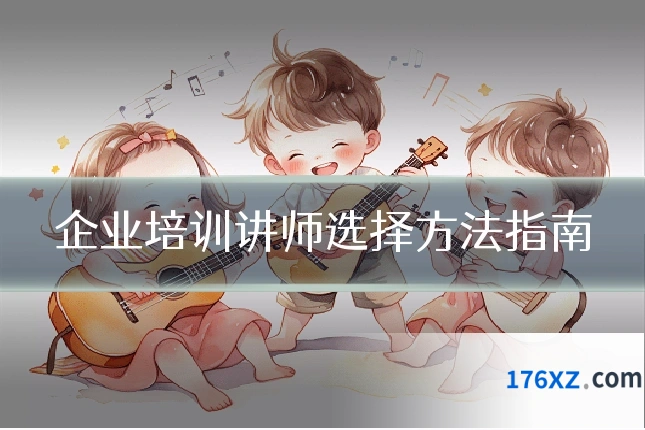 企业培训讲师选择方法指南
