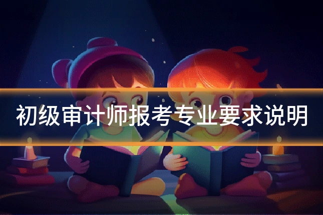 初级审计师报考专业要求说明