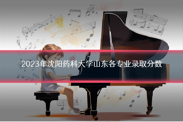 2023年沈阳药科大学山东各专业录取分数