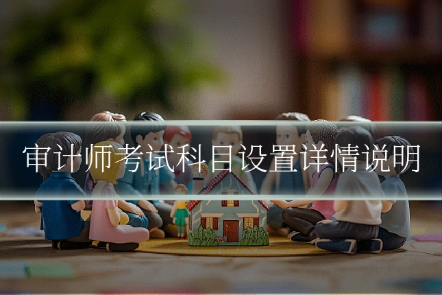 审计师考试科目设置详情说明