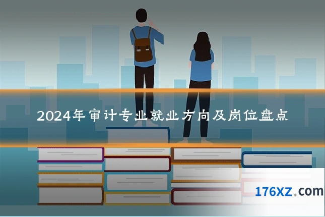 2024年审计专业就业方向及岗位盘点