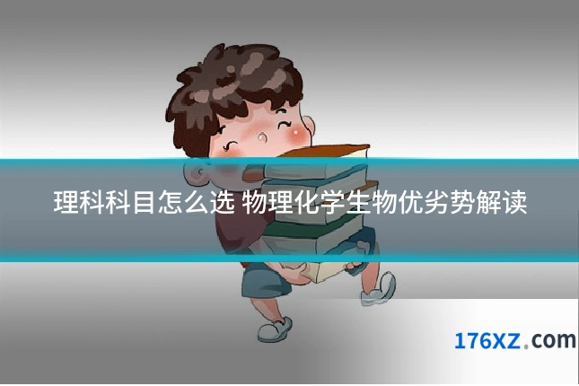 理科科目怎么选 物理化学生物优劣势解读