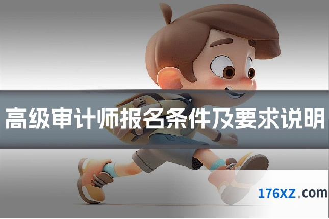高级审计师报名条件及要求说明