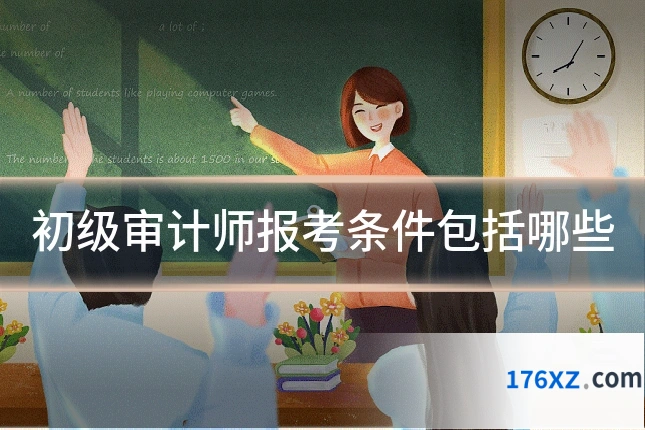 初级审计师报考条件包括哪些