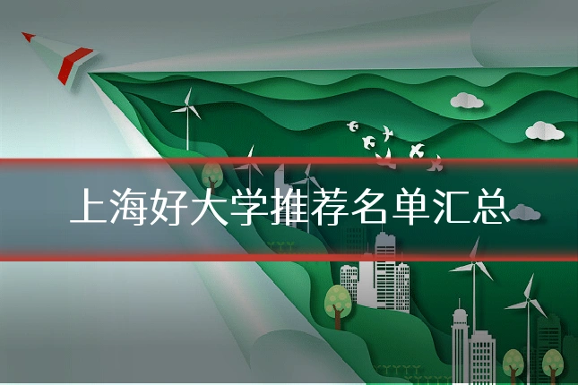 上海好大学推荐名单汇总