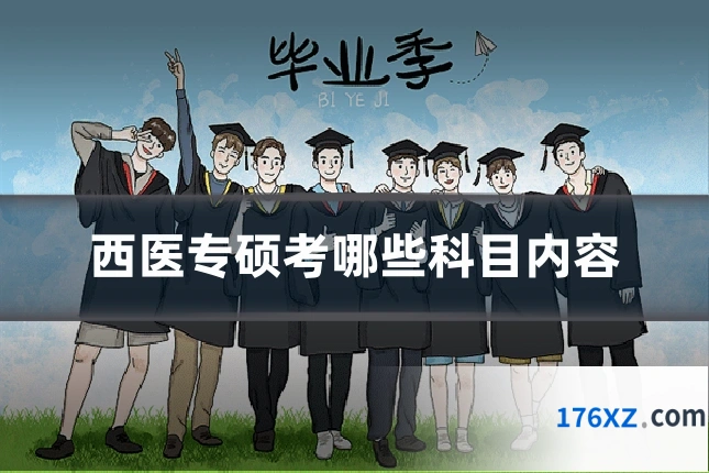 西医专硕考哪些科目内容