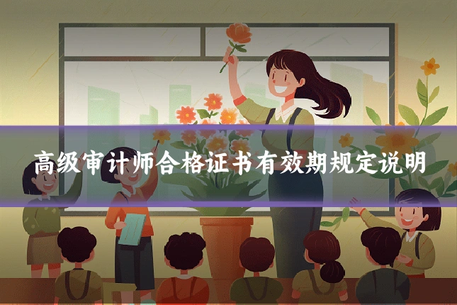 高级审计师合格证书有效期规定说明