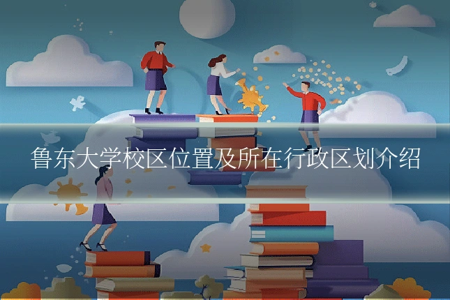 鲁东大学校区位置及所在行政区划介绍