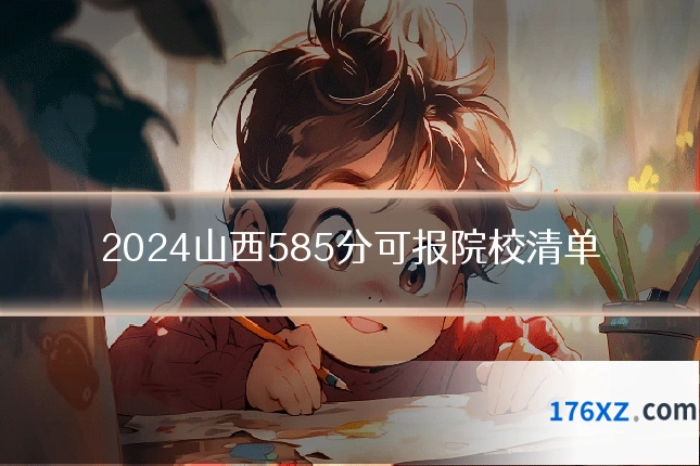 2024山西585分可报院校清单