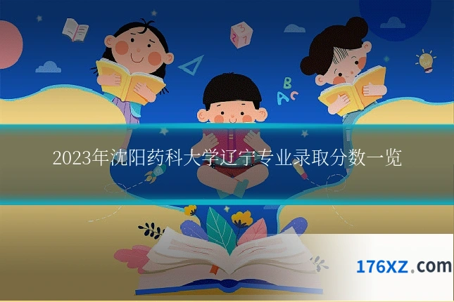 2023年沈阳药科大学辽宁专业录取分数一览