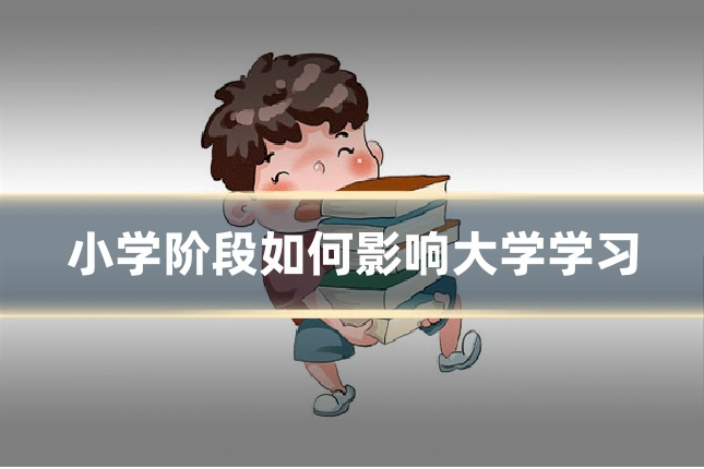 小学阶段如何影响大学学习